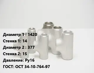 Тройник стальной 1420х14 -377х15 Ру16 ГОСТ: ОСТ 34-10-764-97